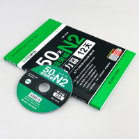 日语N2 50天逐项突破听力篇 新日本语能力测试备考用书 日语n2听力听解考试真题核心词汇n2听力真题分析考前对策日语自