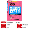俞洪敏推荐 初中英语语法大全人教版137个核心考点初一二三零基础英语语法专练七八九年级单词知识点全解精讲精练词汇中考复习