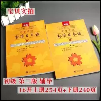 中日交流标准日本语初级第二版上下册同步辅导与考级模拟真题日语入门自学教材练习题人教版日语书籍零基础入门自学日语初级教材