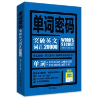 正版 单词密码突破英语词汇20000 语法单词听力音标发音无词单词书 托福、GRE专业考试词汇 英语单词快速记忆法英文词