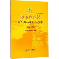 标准日本语词汇循环速记手抄本(初级·下册) 日本语初级零基础日语单词本 日常词汇循环记忆训练手册书籍 日语速记手册 正版