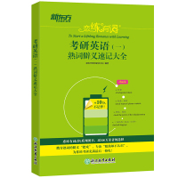 新东方2022考研英语一 恋练有词熟词僻义速记大全 英语一历年真题词汇考研单词书 考研英语词汇巧记 练练恋恋有词可搭恋恋