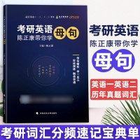 考研英语 陈正康带你学母句 陈正康记母词2022考研英语陈正康带你记母词英语一英语二历年真题词汇单词书 考研词汇分频速记