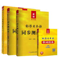 中日交流标准日本语初级第二版全套 标准日本语初级同步练习册+同步测试卷 入门级自学日语搭教材みんなの日本语大家的日语教材