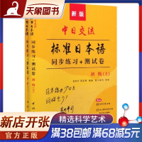 新版中日交流标准日本语同步练习+测试卷(初级上下)