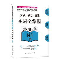 正版 新日语能力考试考前对策 文字词汇语法4周全掌握 N1 松本纪子 核心考点提升综合能力新标准对应日语能力考试复习与测