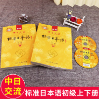 新版中日交流标准日本语初级上册下册第二版日文初级日语入门 自学教材书学日语零基础入门 新标日语初级上下册单词语法词汇N5