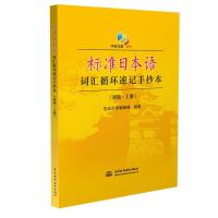 正版 标准日本语词汇循环速记手抄本:中日交流新版:上册:初级世纪外研辑部书店外语书籍 畅想书