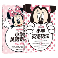 迪士尼小学英语语法+练习全两册 小学生英语语法入门 迪士尼英语语法 小学一二三四五年级英语语法 好记好用的英语语法学习书