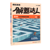 2022解题达人腾远教育高考题型高考英语五合一英语阅读理解七选五完形填空语法填空短文改错全国卷高考题型小卷英语2022高