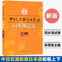 日语自学教材中日交流标准日本语入门初级测试卷上下册同步练习书籍人教版正版新版南