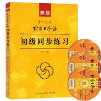 减新标准日本语初级同步练习第二版 附3张光盘 新版中日交流标准日本语初级上下测试卷练习题 搭日语教材零基础入门日语