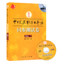 新版标准日本语中级同步测试卷 中日交流标准日本语中级练习