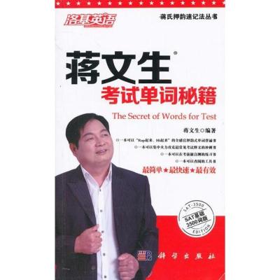 正版书籍 洛基英语蒋氏押韵速记法丛书:蒋文生考试单词秘籍(SAT基础3500词版)蒋文生考试辅导 出国留学考试 SAT考