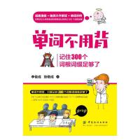 单词不用背记住300个词根词缀足够了 英语英文单词书大全零基础高效记词根词缀词汇背单词快速记忆神器初中高中速记法分类基础