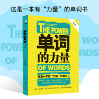 正版 单词的力量 初中高中中考 考研 英语单词快速记忆法 英语词汇 英语词汇速记大全 词根词缀联想记忆单词书 自学入门零