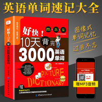 赠音频]好快!10天背完3000英语单词 英语单词词汇书大全英文零基础高效记词根词缀词汇背单词思维导图快速记忆神器初中高