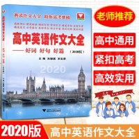 送必背古诗文2020新版高中英语作文大全好词好句好篇 浙大优学语法填空高一高二高三 高中英语作文大全高考 高中英语作文范