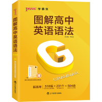 2021新版图解高中英语语法 新高考 高中英语语法专练知识大全漫画图解高考高一高二高三英语实用语法通霸词汇训练题练习册