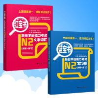 [N2] +蓝宝书.新日语能力考试文法+文字词汇详解练习 单词语法华东理工二级解说新世界书籍日语n2学习