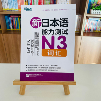 [新东方官方旗舰店]新日本语能力测试N3词汇 日语等级能力考试模拟题 复习提分备考书籍 中文详解日本引进网课 中文详解