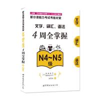新日语能力考试考前对策 文字 词汇 语法4周全掌握 N4~N5级 新日语文字 核心考点 词汇语法 新日语能力测试