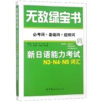 新日语能力考试N3\N4\N5词汇(*考词+基础词+超纲词)/无敌绿宝书
