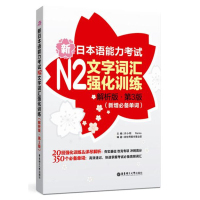 N2级词汇 新日本语能力考试N2文字词汇强化训练 解析版 第3版 新增*单词 许小明 华东理工大学出版社 新日语能力测试