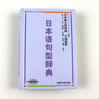外研社 日本语句型辞典 日本语文型辞典 砂川有里子 精装 日语语法书 日语词典日语字典日语词汇 自学日本语工具书 学习日