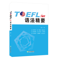 【新东方官方旗舰店】TOEFL iBT语法精要 戴云 托福 出国考试 留学 英语