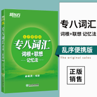 新东方2021年英语专业八级考试 专八词汇词根+联想记忆法 乱序版 俞敏洪专业八级词汇绿宝书 专8级词汇 TEM8考试单