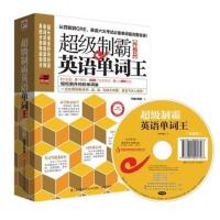 正版 超级制霸英语单词王(终极篇) 英语单词快速记忆手册 更有11小时MP3录音附赠 从四级到GRE,英语六大考试单词全