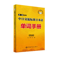 正版 标准日本语单词手册 初级 新版中日交流 第二版 标日初级教材配套用书日语书籍入门自学标日标准日语初级日本语 中国宇