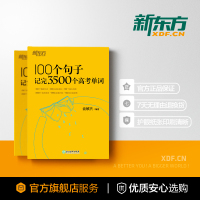 新东方100个句子记完3500个高考单词俞敏洪高中英语词汇乱序版高考英语词汇手册短语核心词汇随身速记背诵单词本