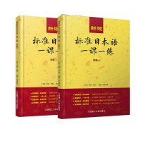 正版 新版标准日本语一课一练初级上下 标准日本语初级同步练习上下册 新标准日本语初级 日语考试教材教辅书 大连理工大学出