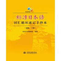 标准日本语词汇循环速记手抄本:中日交流新版:下册:初级 世纪外研编辑部编著 中国水利水电