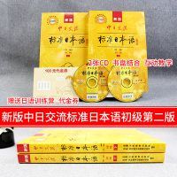 正版标准日本语初级第二版上下册中日交流标准日语书籍入门自学日语教材课本语法n2新编日语标准日语初级新标日初级零基础入门