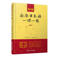 新版 标准日本语一课一练初级下 日语练习册标日初级下同步练习教材配套练习册 日语考试教材教辅 大连理工大学出版社