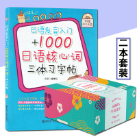 日语字帖日语发音入门+1000日语核心词三体习字帖+日语假名学习记忆卡片日语入门零基础五十音字帖日语五十音图练字帖日语自