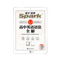 2022版星火英语spark高中英语语法全解 智能学习英语语法词典工具书高考语法大全考点知识清单精选题库复习辅导书资料高