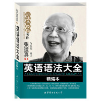 正版 张道真英语语法大全精编本 语法圣经级著作 初中高中大学英语cet4/6四六级实用英语语法书 张道真语法专项训练辅导
