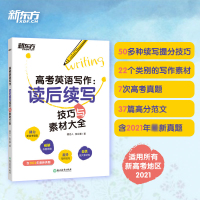 2021新东方高考英语写作读后续写技巧与素材大全 高中英语复习读后续写写作语法速记资料书全国卷浙江新高考英语写作读后续写