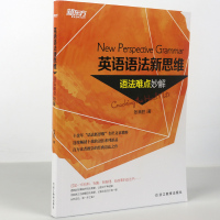 新东方·英语语法新思维:语法难点妙解 张满胜实用英语语法书大全 初中高中至大学四六级考研考托英语语法手册