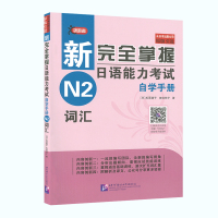 新完全掌握日语能力考试自学手册 N2词汇语言大学