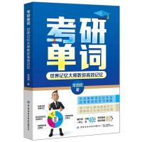 [出版社直供]考研单词 世界记忆大师教你高效记忆 考研英语词汇速记手册 考研英语单词一本全 学习 复习 目标 资源管理