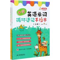 小学英语单词循环速记手抄本.上下册