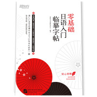 新东方 零基础日语入门临摹字帖 北京语言大学出版社 标准日语初级辅导教材手写体 日语五十50音常用分类高频句子单词汇练字