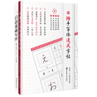 日语手写体速成字帖+日语基础写作 华东理工大学出版社 临摹零基础新手初学者自学单词词汇书籍 日语学习入门书籍