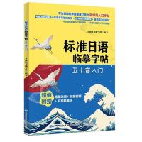 新书正版 标准日语临摹字帖:五十音入门 专为日语初学者量身打造好用入门字帖轻松趣游五十音的世界一本满足日语入门学习需