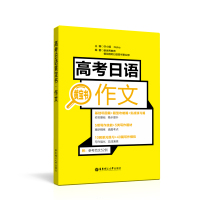 高考日语 黄宝书作文单词入门 零基础 书 新标准日本语初级自学练习题日语学习书 大家的日语初级中日交流标准日本语华东高中